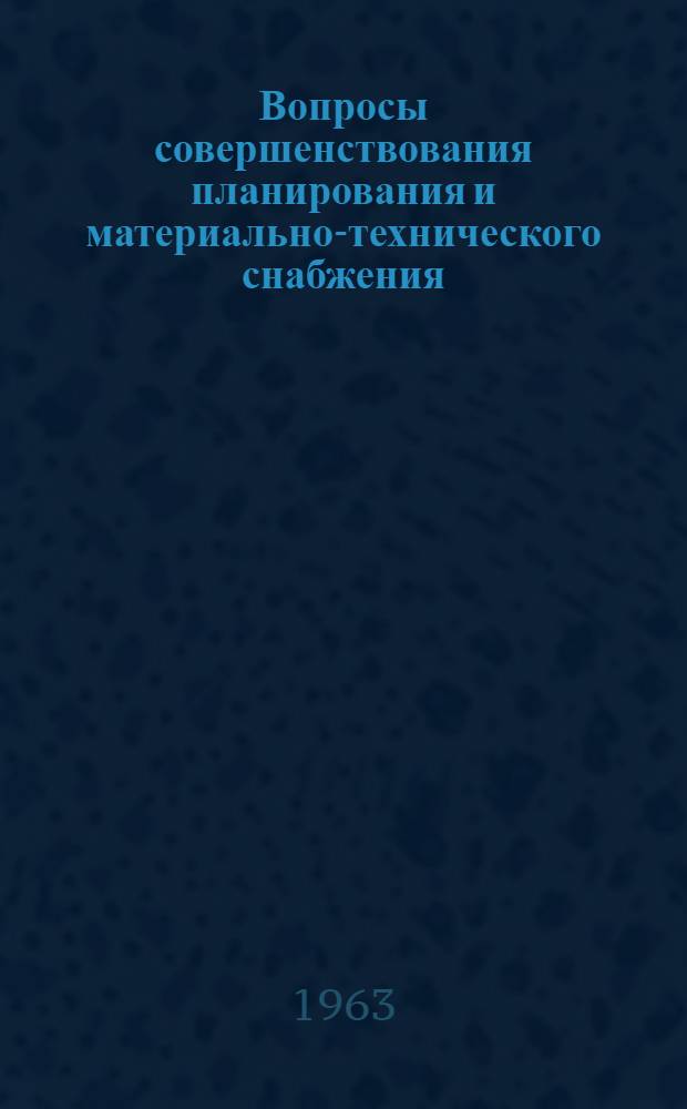 Вопросы совершенствования планирования и материально-технического снабжения : Сборник статей