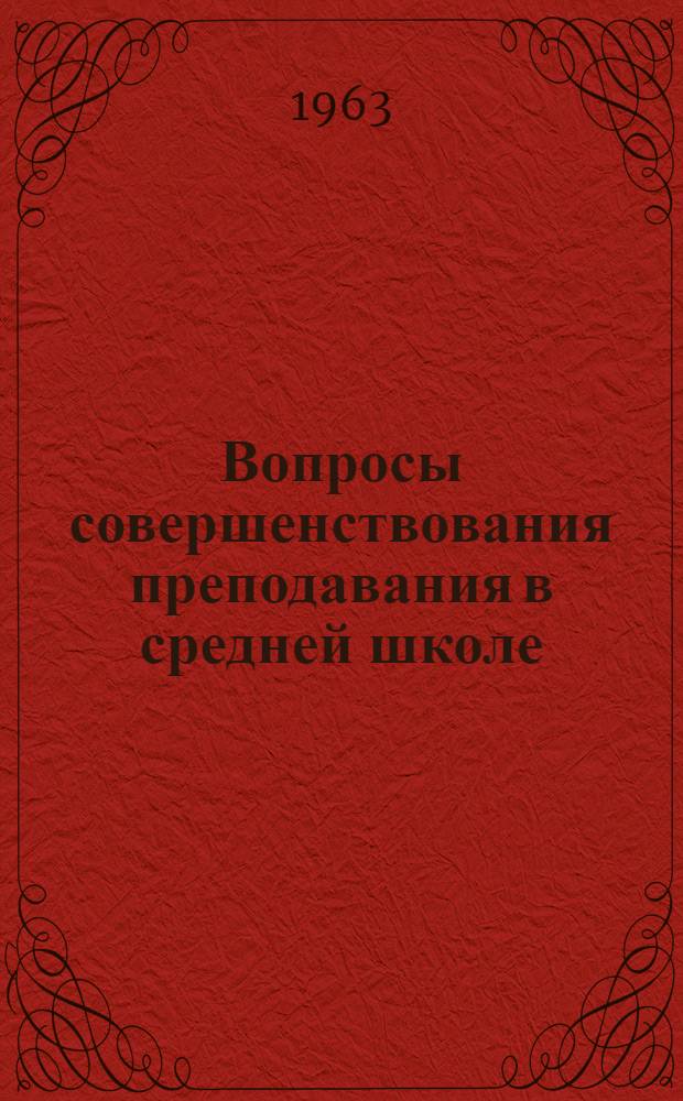 Вопросы совершенствования преподавания в средней школе : Сборник статей