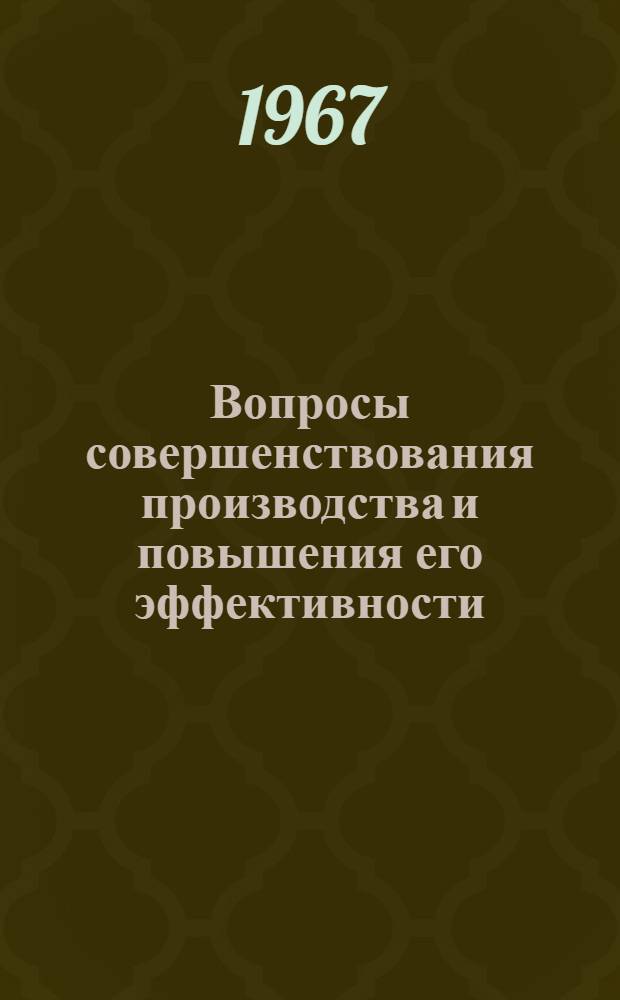 Вопросы совершенствования производства и повышения его эффективности : Сборник статей
