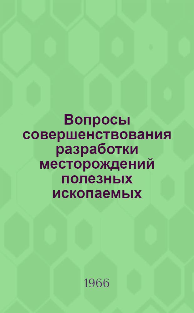 Вопросы совершенствования разработки месторождений полезных ископаемых : Сборник статей
