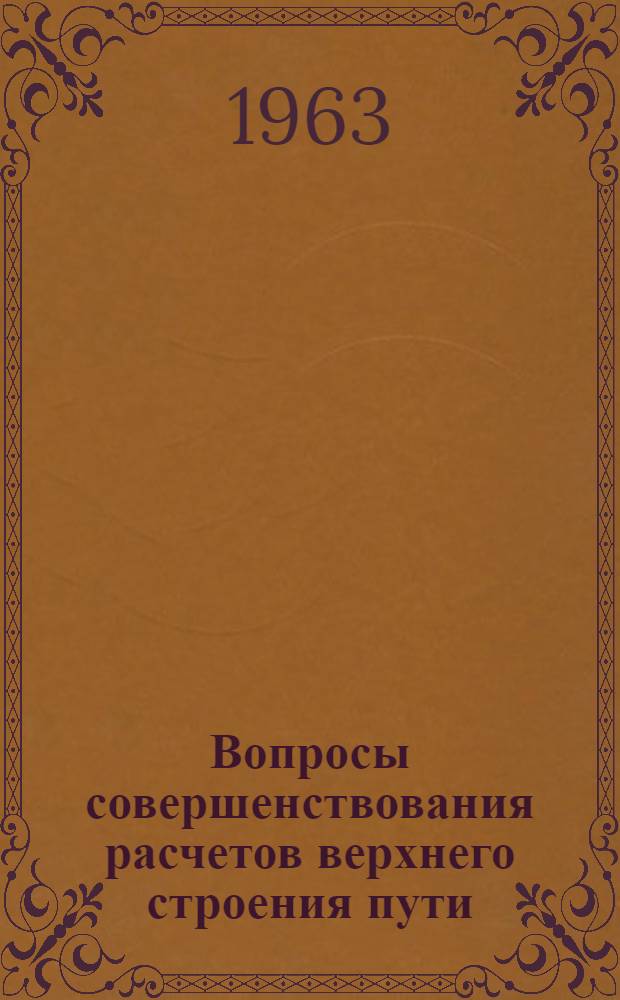 Вопросы совершенствования расчетов верхнего строения пути : (Сборник статей)