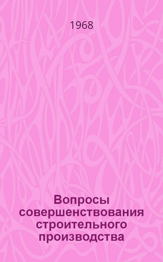Вопросы совершенствования строительного производства : Сборник статей