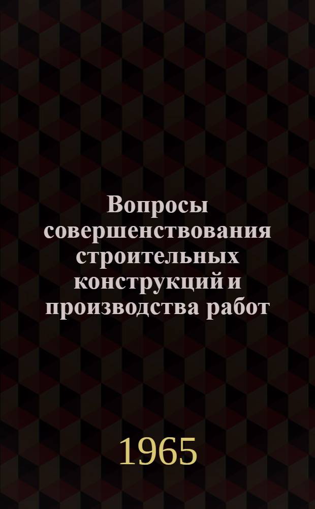 Вопросы совершенствования строительных конструкций и производства работ : Сборник статей