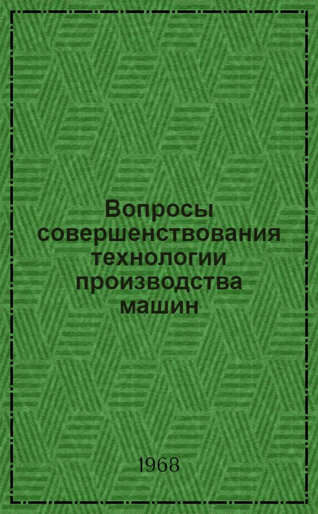 Вопросы совершенствования технологии производства машин : Сборник статей кафедры "Технология машиностроения"