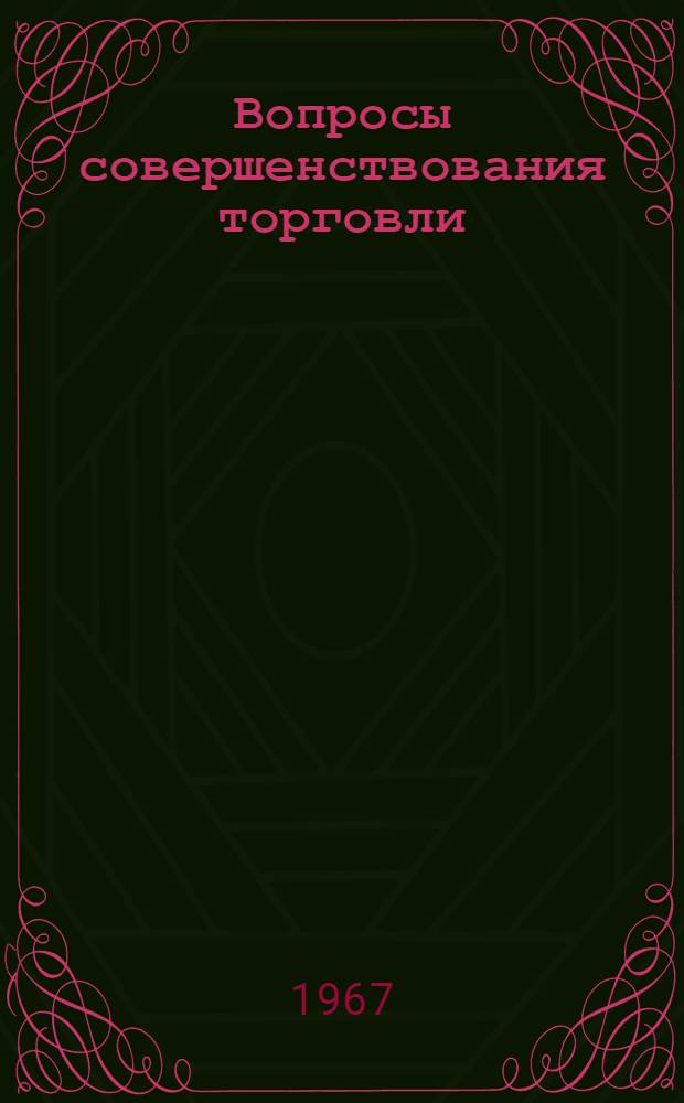 Вопросы совершенствования торговли : Сборник