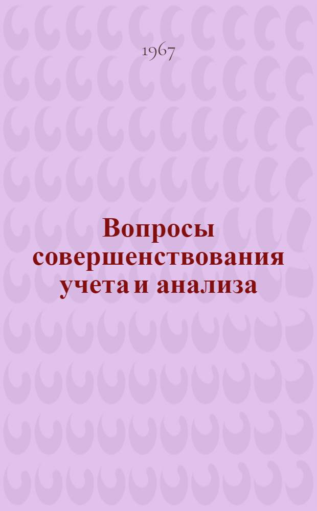 Вопросы совершенствования учета и анализа : Сборник статей