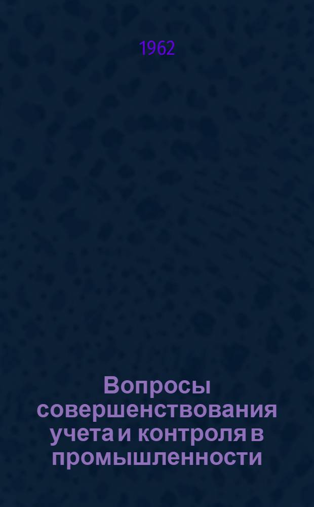 Вопросы совершенствования учета и контроля в промышленности : Сборник статей