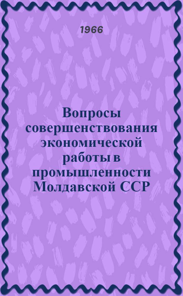 Вопросы совершенствования экономической работы в промышленности Молдавской ССР : Сборник статей