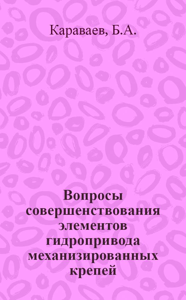 Вопросы совершенствования элементов гидропривода механизированных крепей