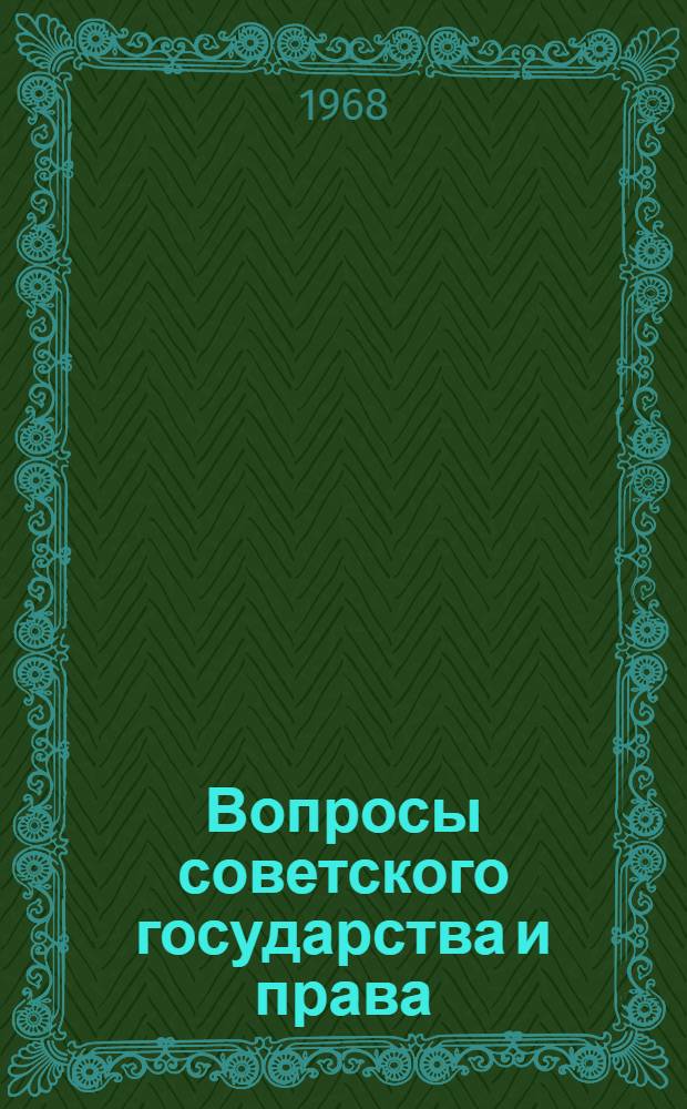 Вопросы советского государства и права : Тезисы докладов на Науч. конференции юрид. фак. (17 апр. 1968)