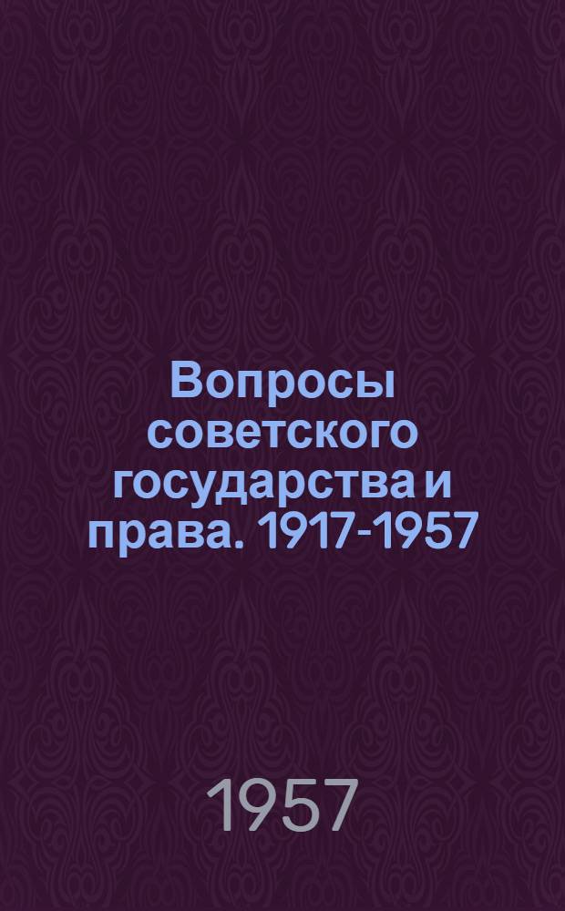 Вопросы советского государства и права. 1917-1957 : Сборник статей