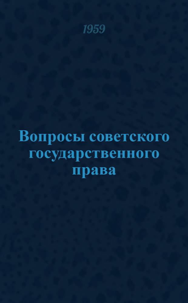 Вопросы советского государственного права : Сборник статей