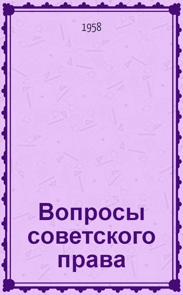 Вопросы советского права : Сборник статей