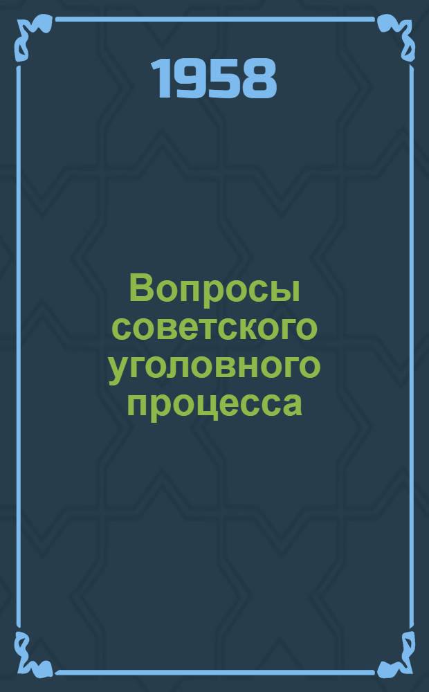 Вопросы советского уголовного процесса : Сборник статей