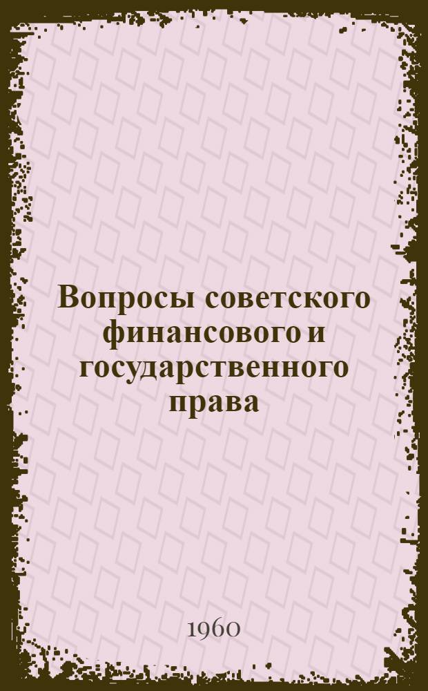 Вопросы советского финансового и государственного права : Сборник статей
