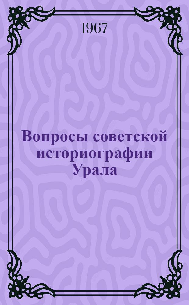 Вопросы советской историографии Урала : Сборник статей