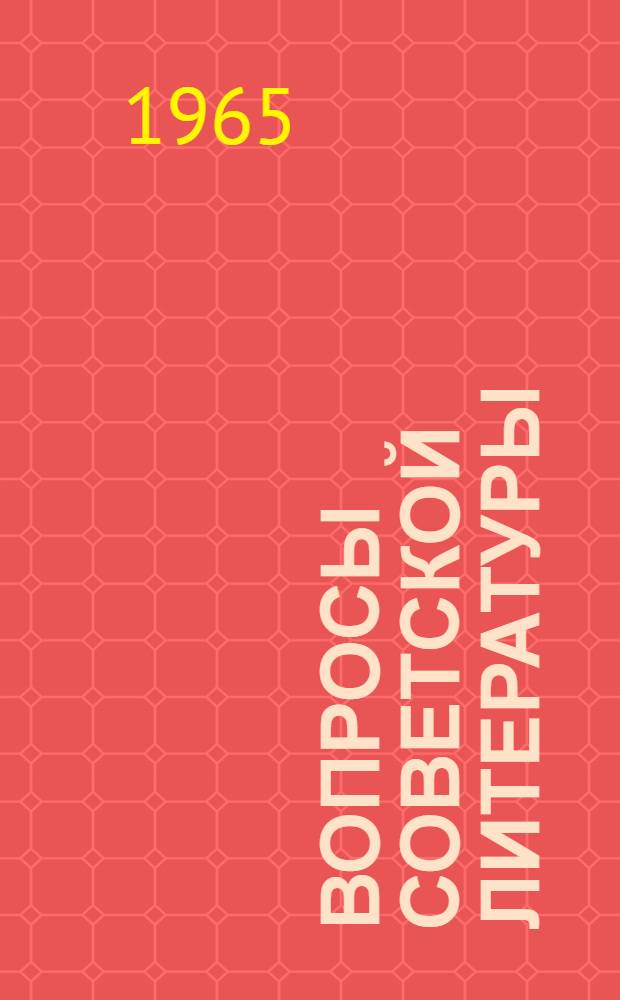 Вопросы советской литературы : Сборник статей