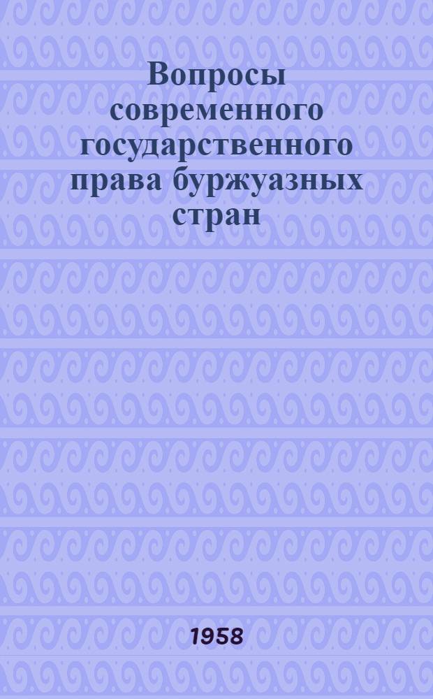 Вопросы современного государственного права буржуазных стран : Сборник статей