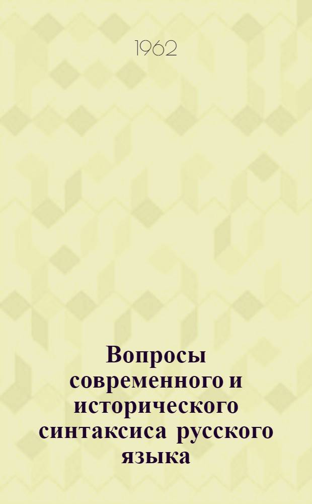 Вопросы современного и исторического синтаксиса русского языка : Сборник статей