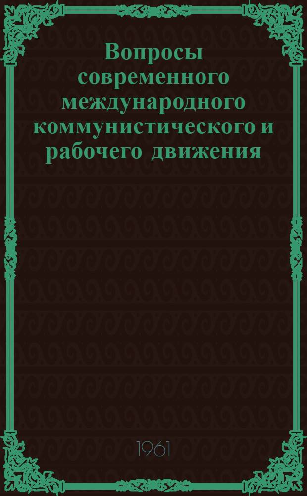 Вопросы современного международного коммунистического и рабочего движения : Сборник статей