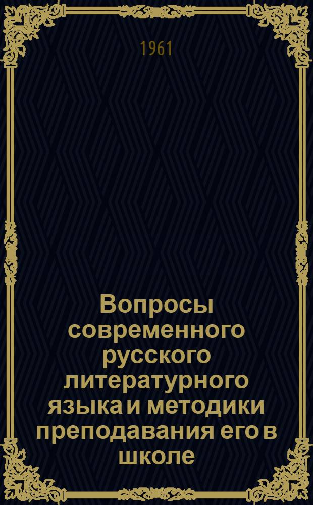 Вопросы современного русского литературного языка и методики преподавания его в школе : Материалы Второй науч.-метод. конференции кафедр рус. яз. педвузов Уральской зоны. 5-8 мая 1960 г