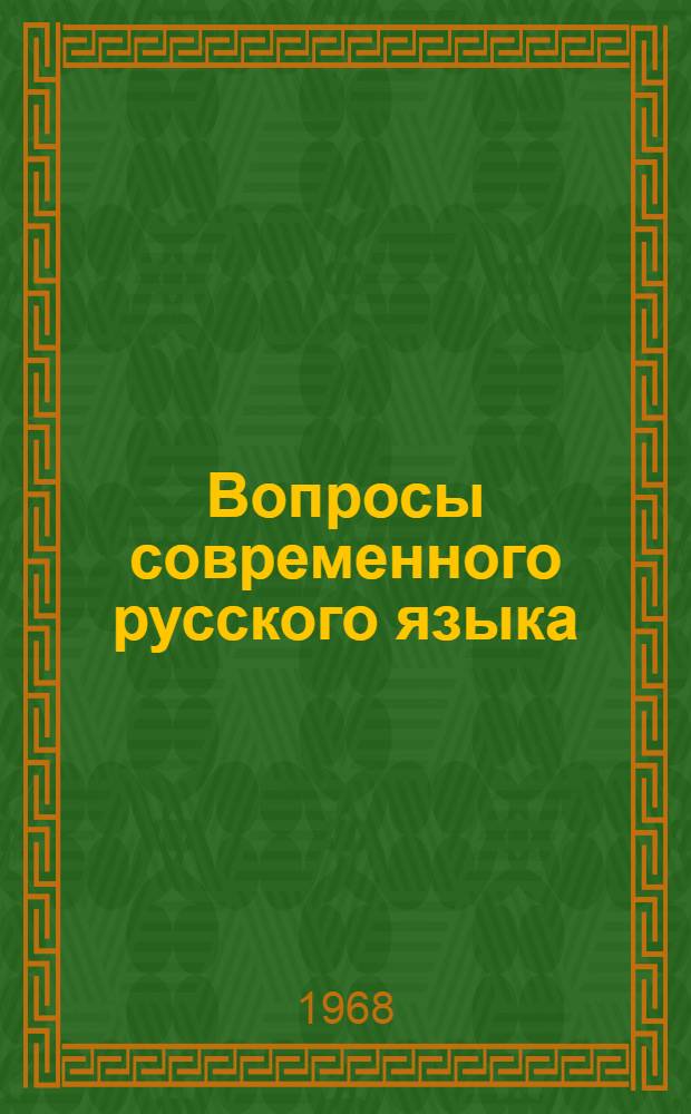 Вопросы современного русского языка : Сборник статей