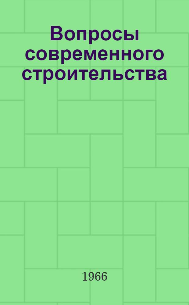 Вопросы современного строительства : Сборник статей