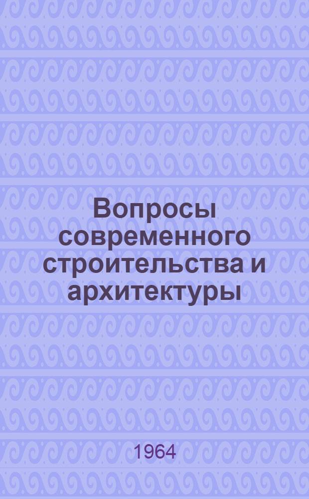 Вопросы современного строительства и архитектуры : Труды III конференции молодых ученых-строителей