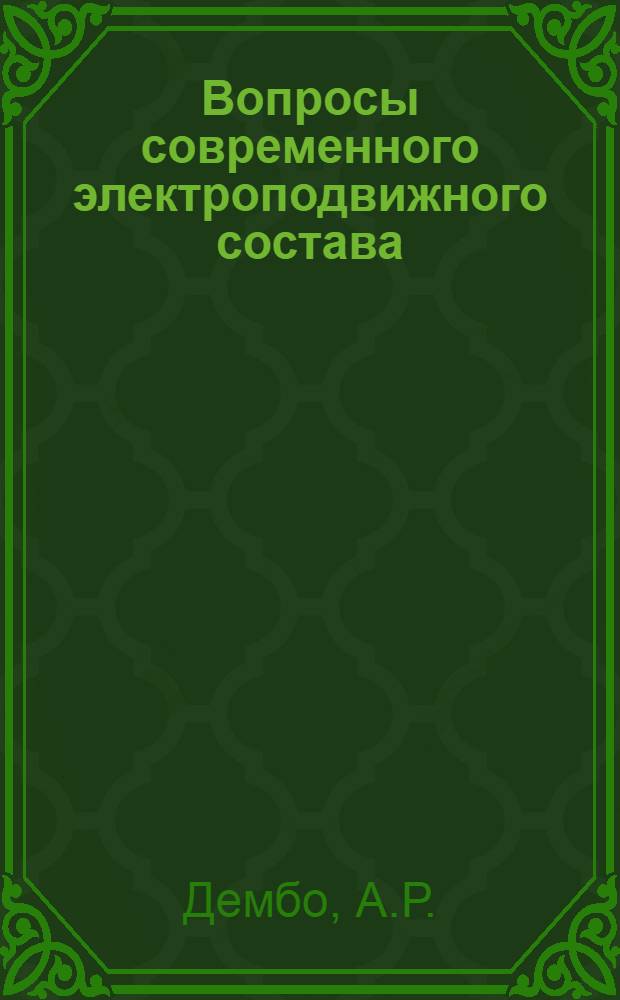 Вопросы современного электроподвижного состава