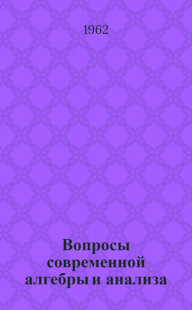 Вопросы современной алгебры и анализа : Сборник статей