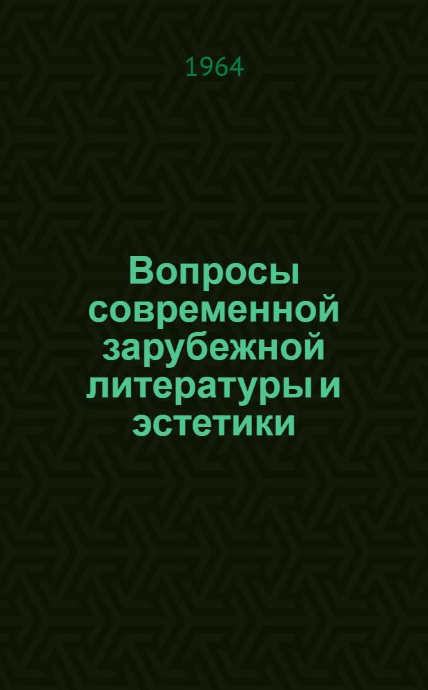 Вопросы современной зарубежной литературы и эстетики : Сборник статей