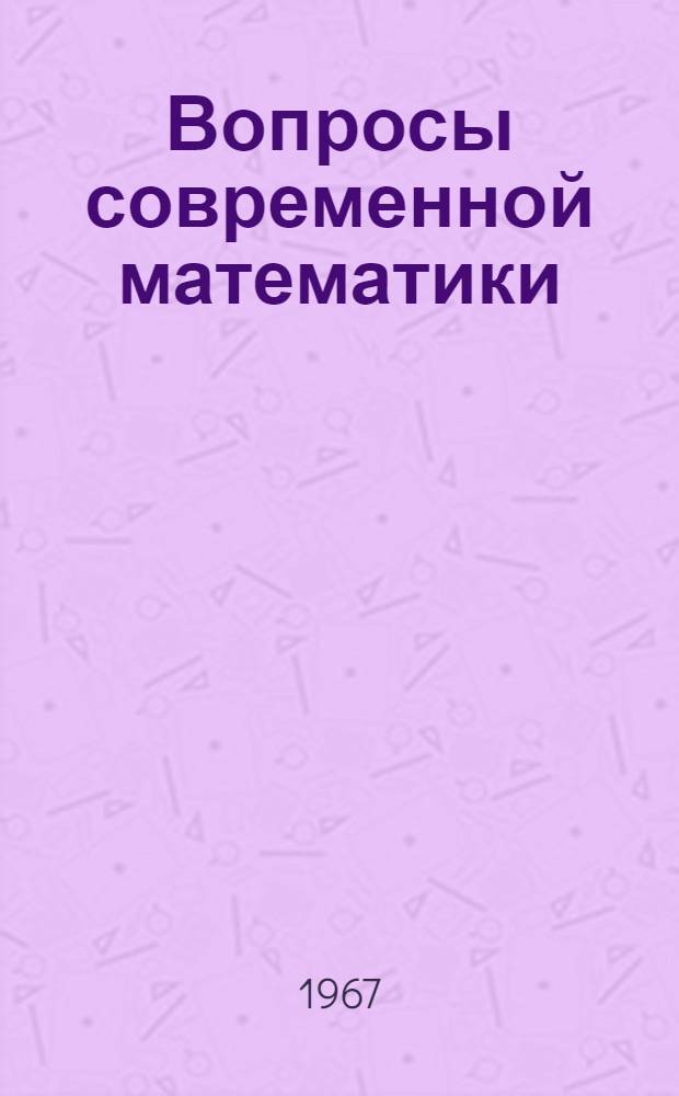 Вопросы современной математики : Сборник статей