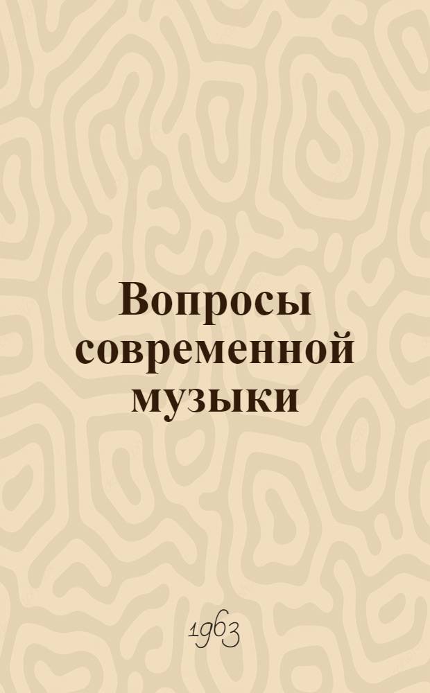 Вопросы современной музыки : Сборник статей