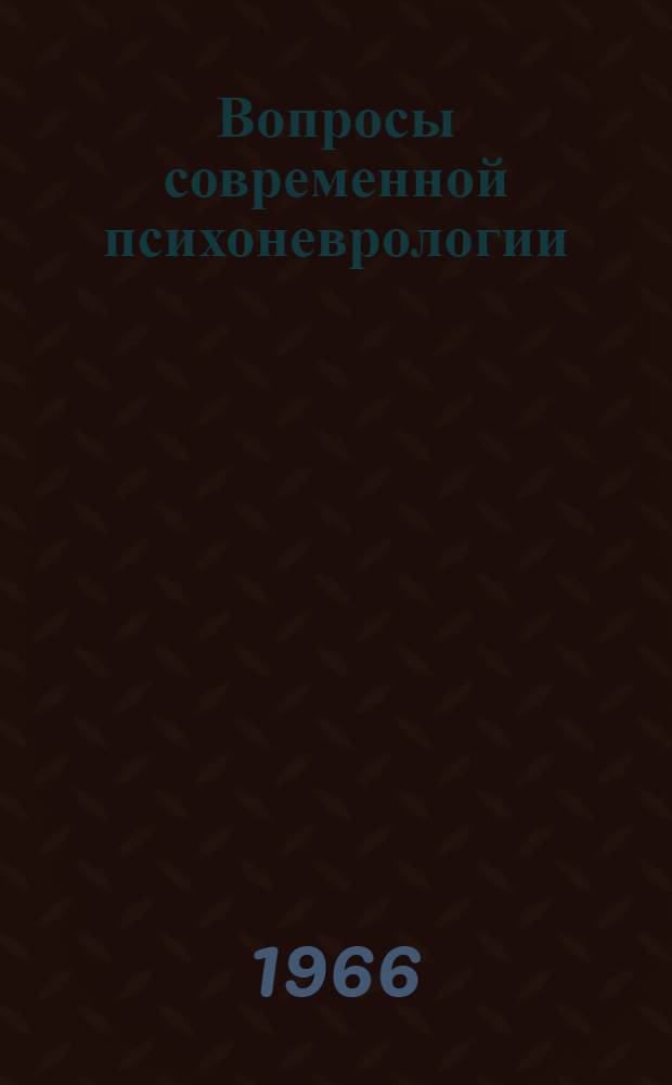 Вопросы современной психоневрологии : Сборник статей : Посвящается 70-летию со дня рождения и 45-летию науч., пед. и обществ. деятельности засл. деят. науки РСФСР чл.-кор. АПН РСФСР проф. В.Н. Мясищева