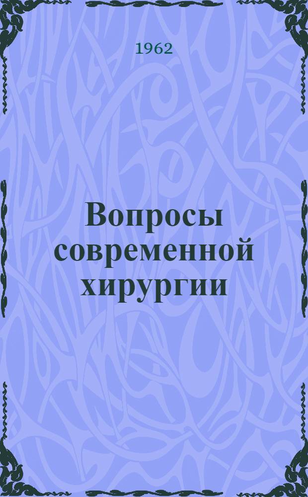Вопросы современной хирургии : (Сборник трудов сотрудников ин-та)