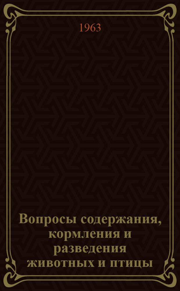 Вопросы содержания, кормления и разведения животных и птицы : Сборник статей