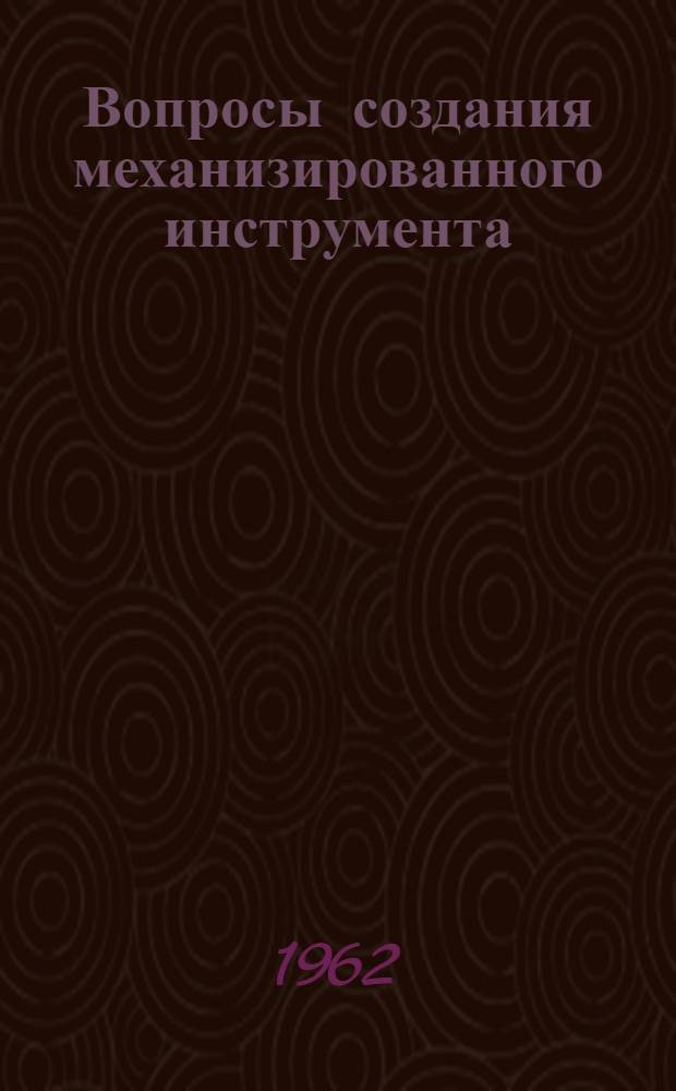 Вопросы создания механизированного инструмента : Сборник статей