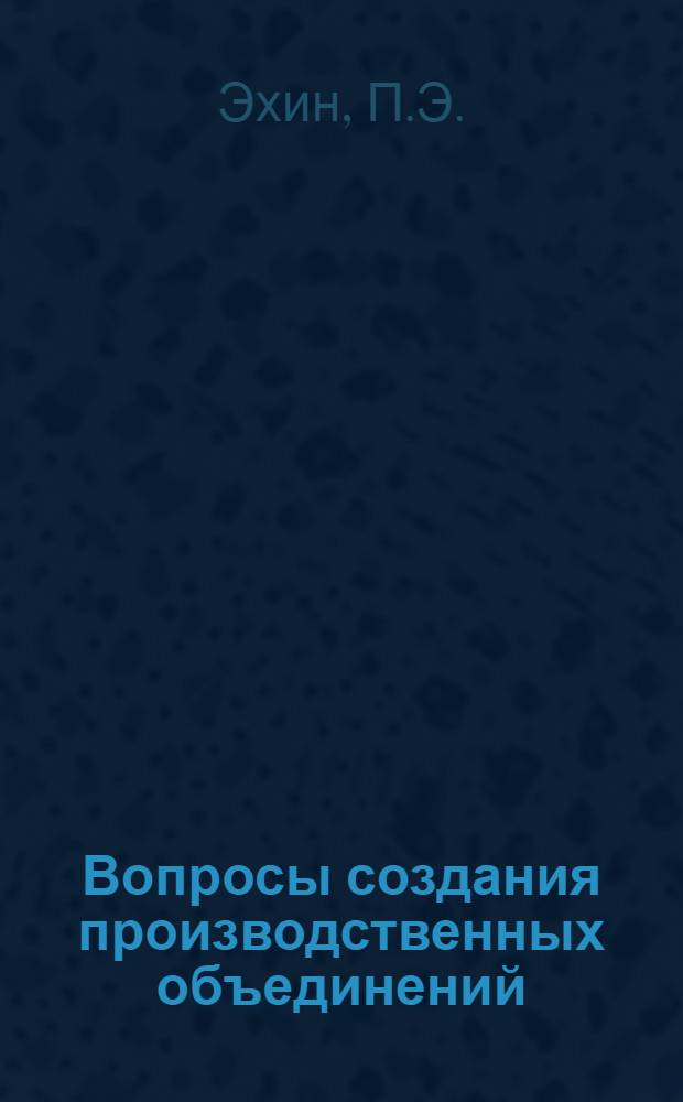 Вопросы создания производственных объединений