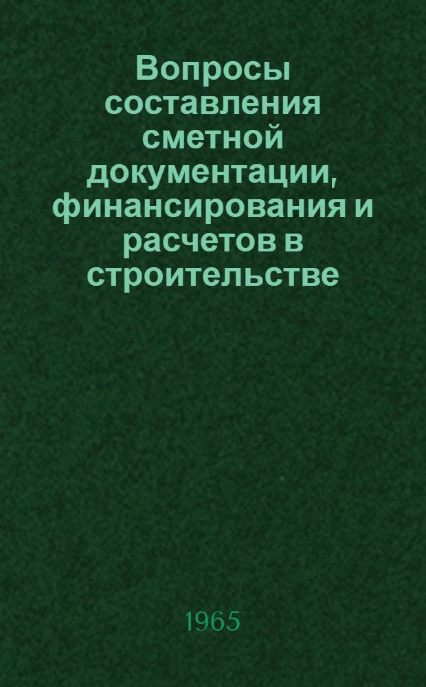 Вопросы составления сметной документации, финансирования и расчетов в строительстве : Сборник