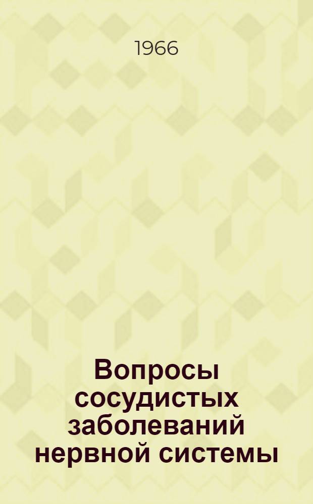 Вопросы сосудистых заболеваний нервной системы : (Материалы респ. симпозиума)