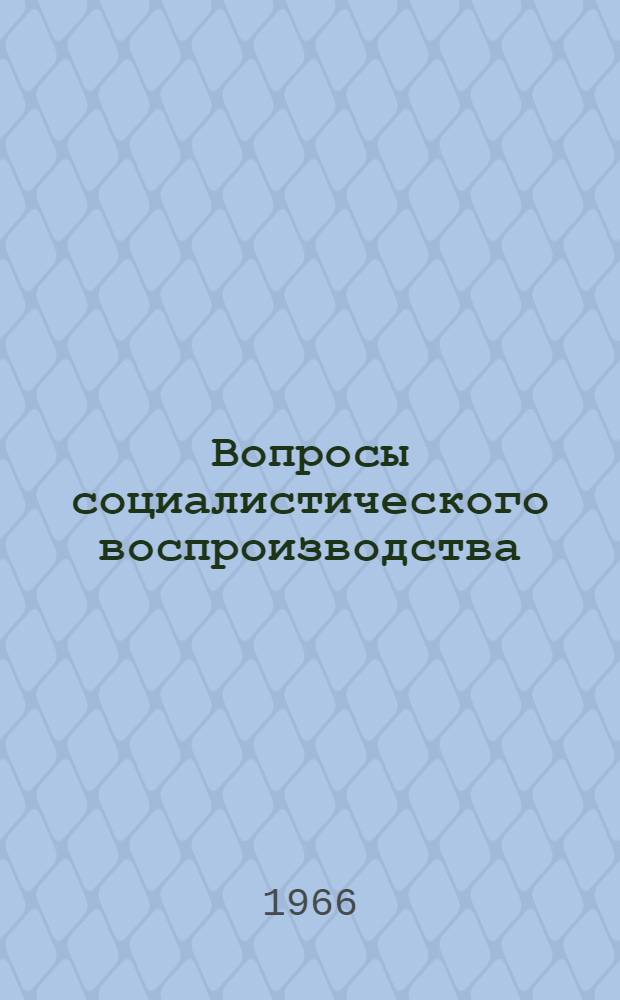 Вопросы социалистического воспроизводства : (Сборник статей)