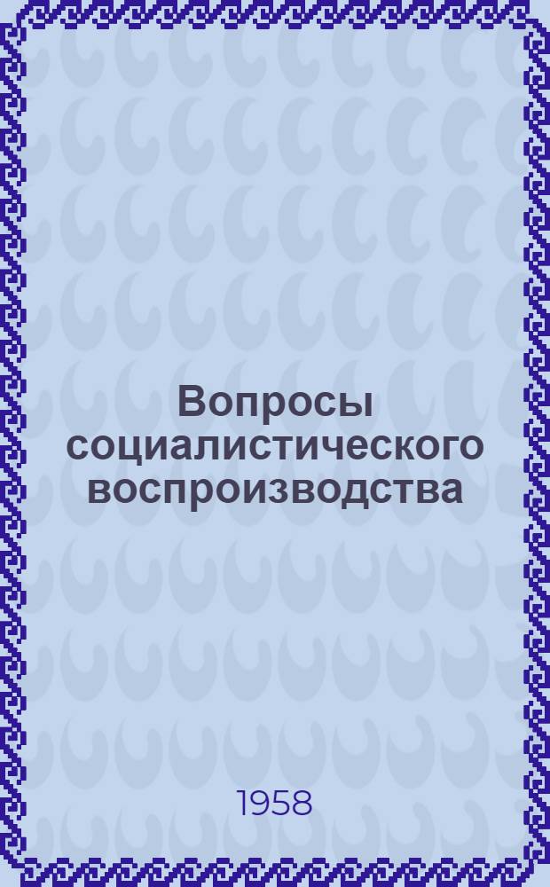 Вопросы социалистического воспроизводства : Сборник статей