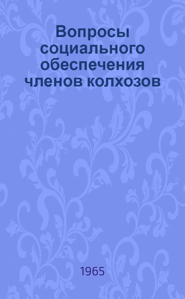 Вопросы социального обеспечения членов колхозов : Сборник науч. трудов