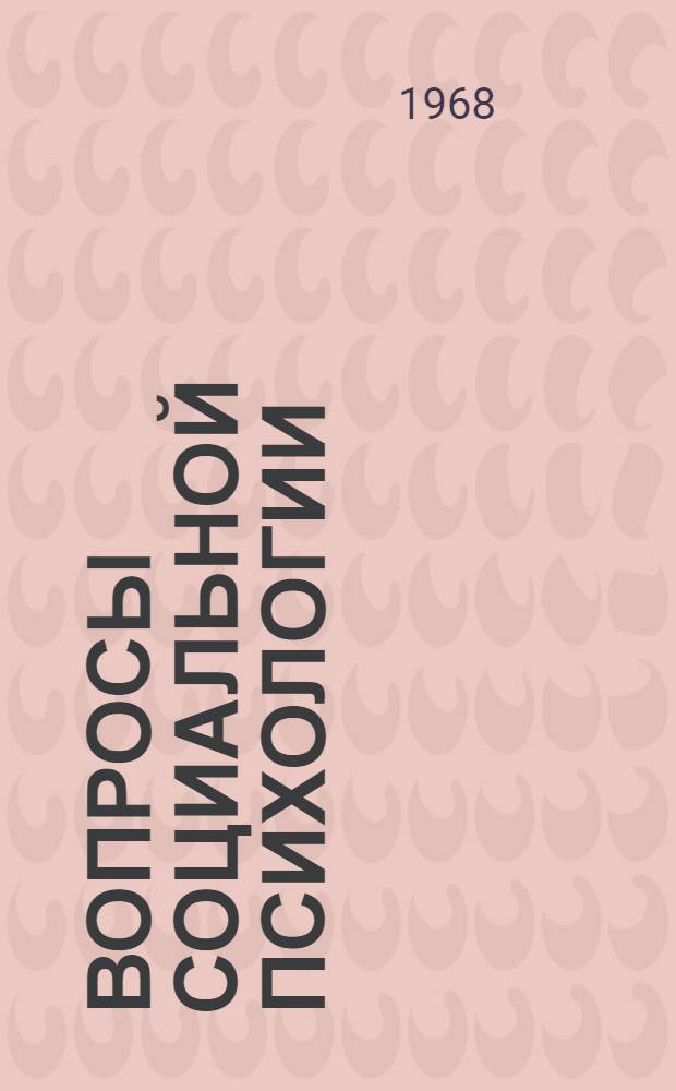 Вопросы социальной психологии : (Тезисы докладов к Семинару по социальной психологии). Янв. 1968 г