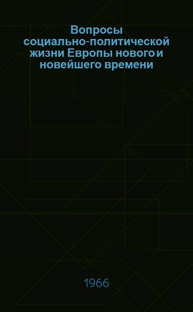 Вопросы социально-политической жизни Европы нового и новейшего времени : Сборник статей