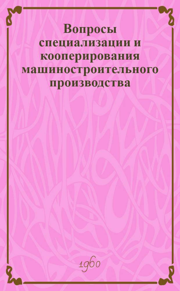 Вопросы специализации и кооперирования машиностроительного производства : Сборник статей