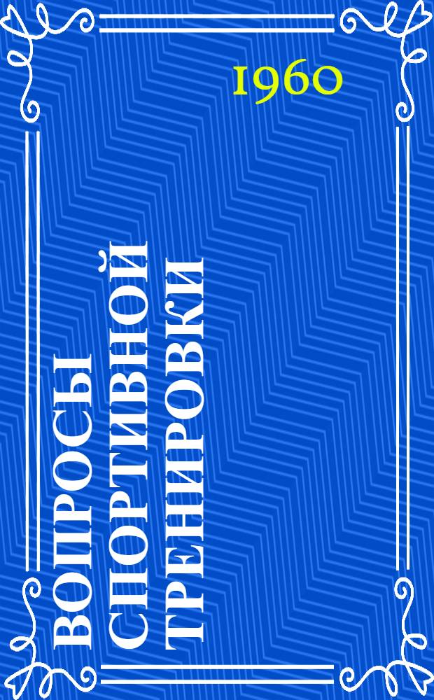 Вопросы спортивной тренировки : (Общие метод. рекомендации для тренеров по подготовке спортсменов высш. разрядов)