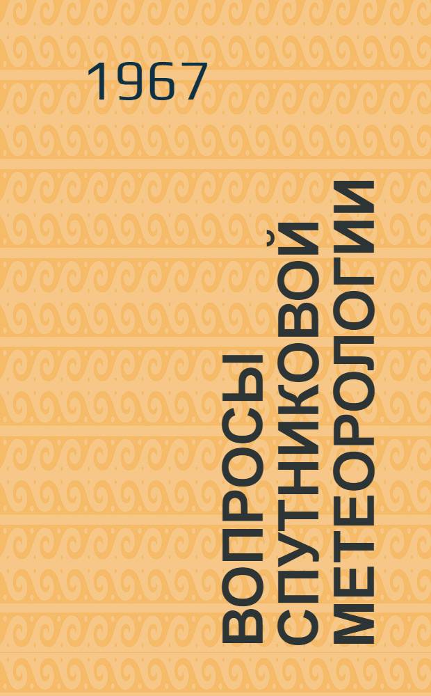 Вопросы спутниковой метеорологии : Сборник статей