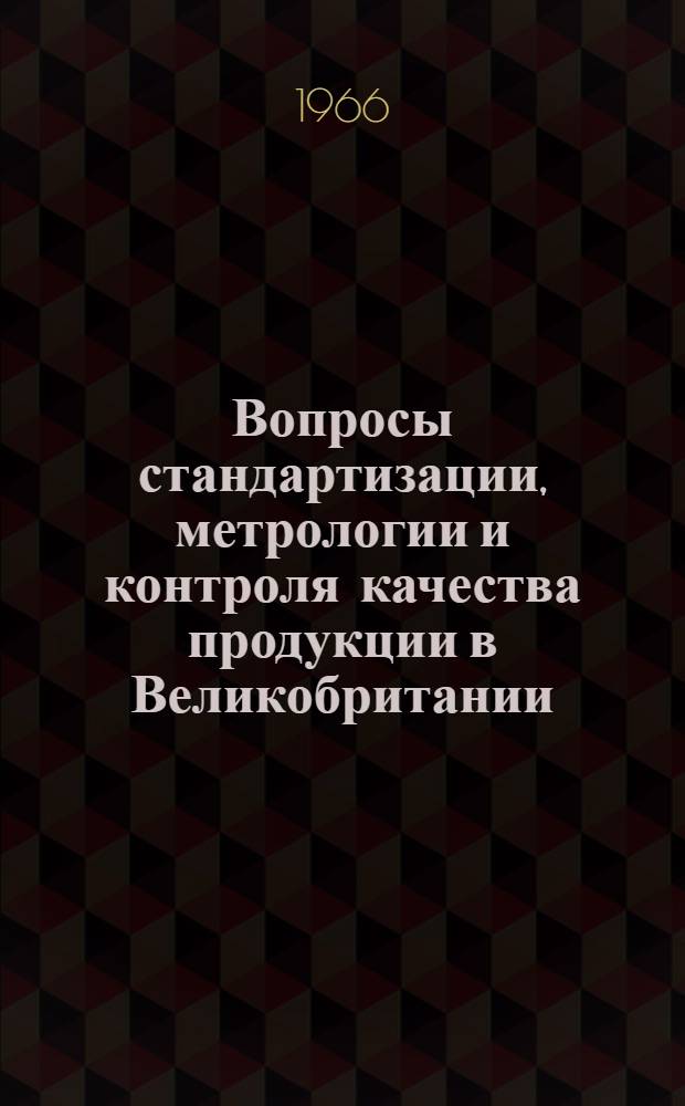Вопросы стандартизации, метрологии и контроля качества продукции в Великобритании : (Справочный материал)