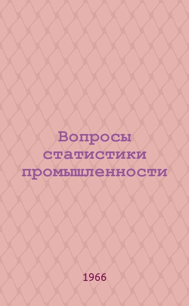 Вопросы статистики промышленности : 3-я конференция по итогам науч. работ кафедр за 1965 г